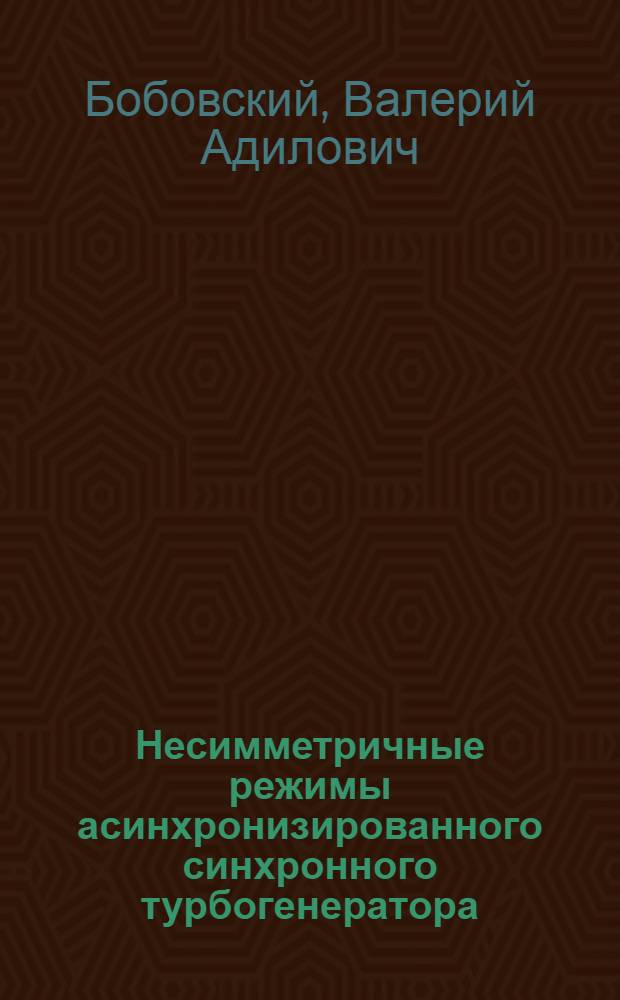 Несимметричные режимы асинхронизированного синхронного турбогенератора : Автореф. дис. на соиск. учен. степ. канд. техн. наук : (05.09.01)