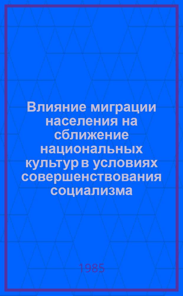 Влияние миграции населения на сближение национальных культур в условиях совершенствования социализма : Автореф. дис. на соиск. учен. степ. канд. филос. наук : (09.00.02)