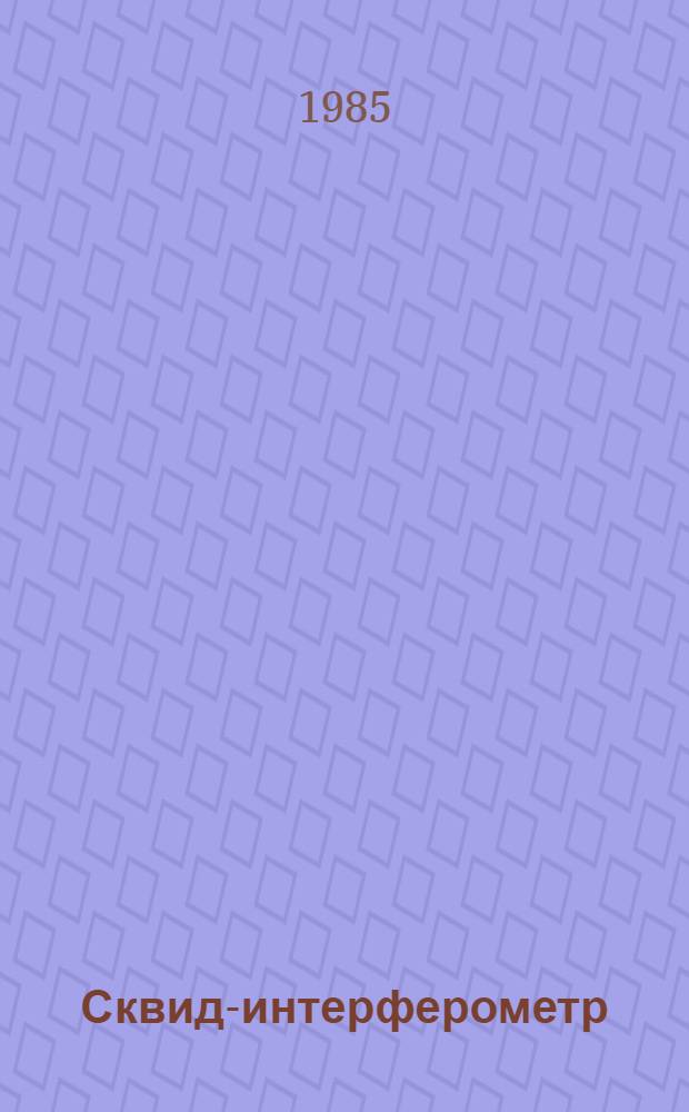 Сквид-интерферометр