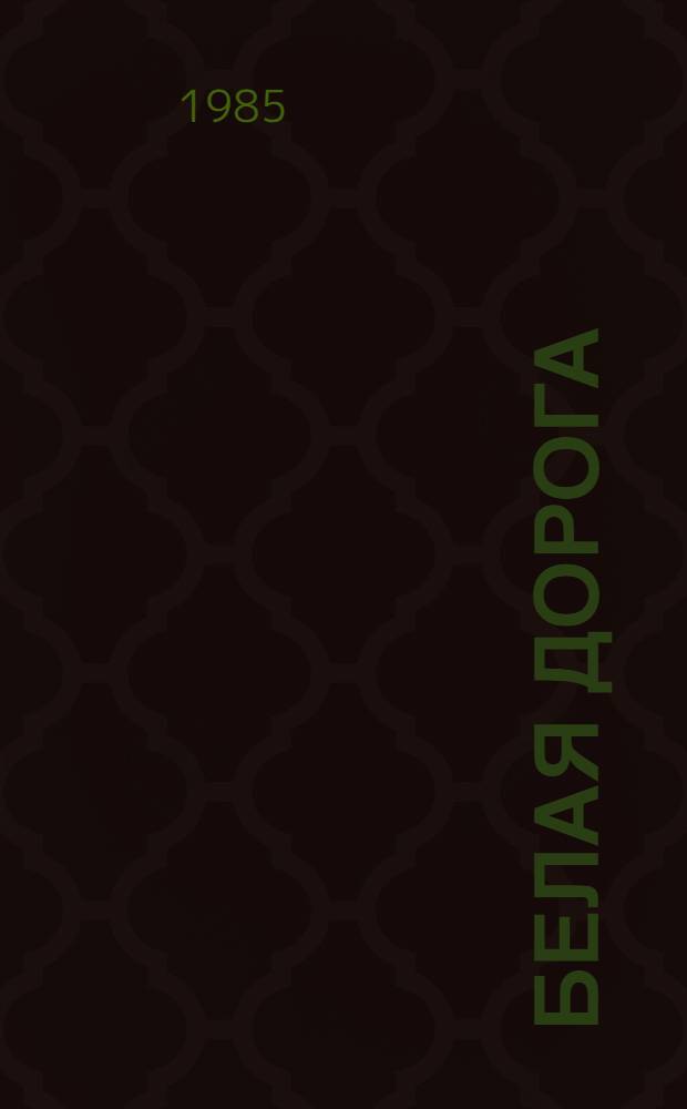 Белая дорога : Очерки
