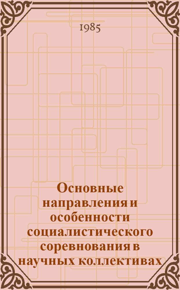 Основные направления и особенности социалистического соревнования в научных коллективах : Автореф. дис. на соиск. учен. степ. канд. филос. наук : (09.00.02)