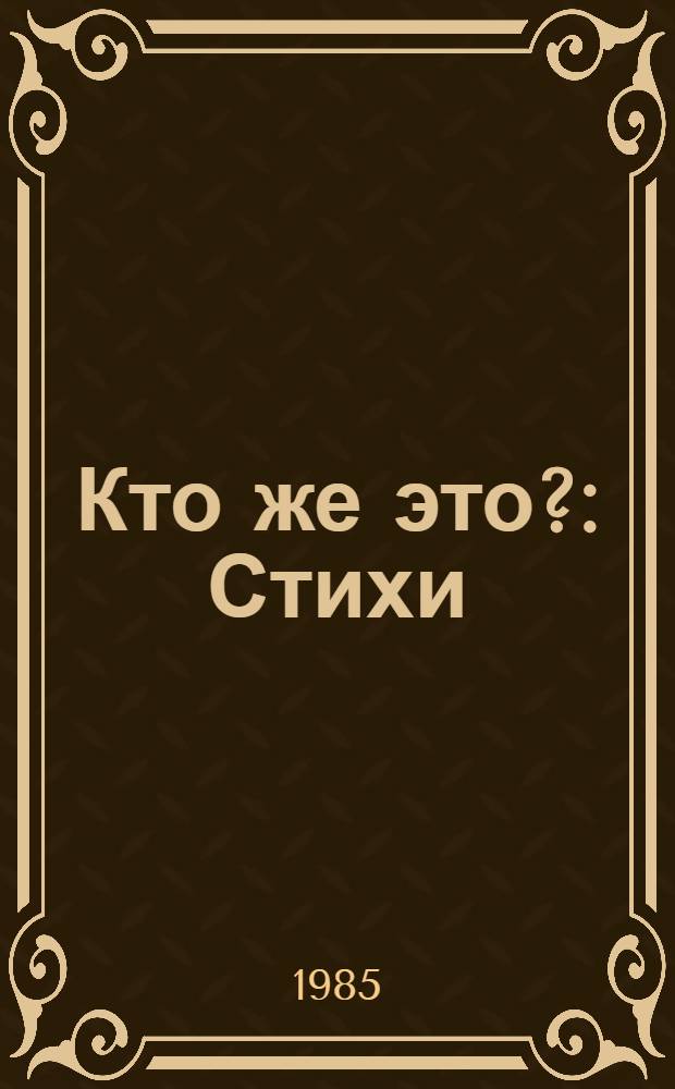 Кто же это? : Стихи : Для мл. шк. возраста