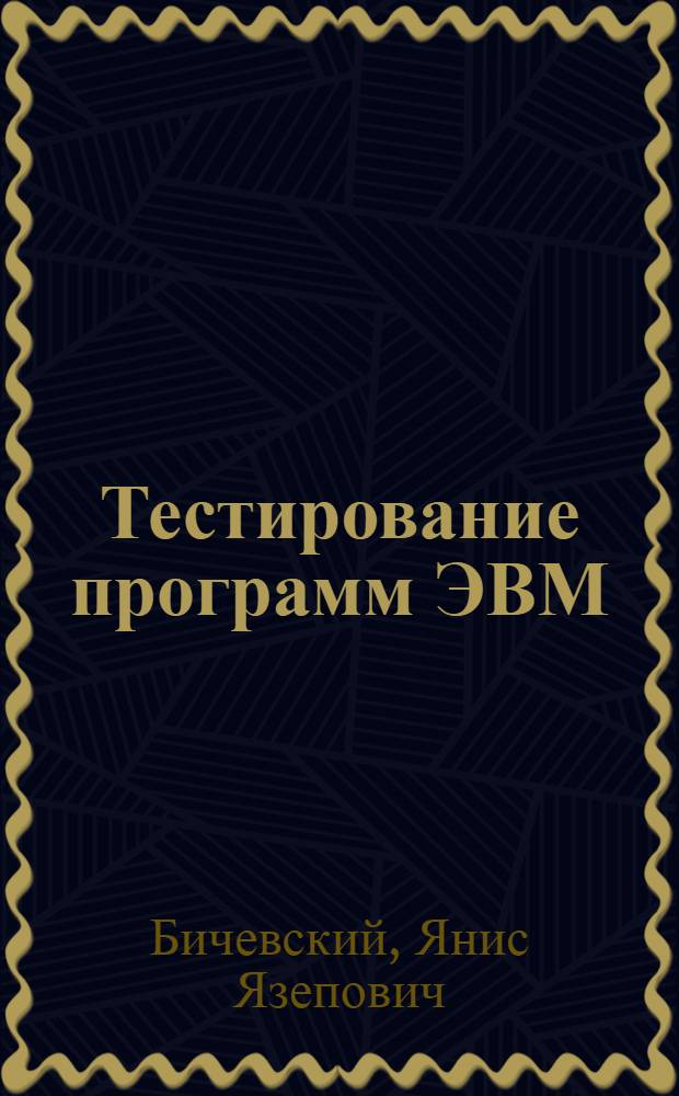 Тестирование программ ЭВМ