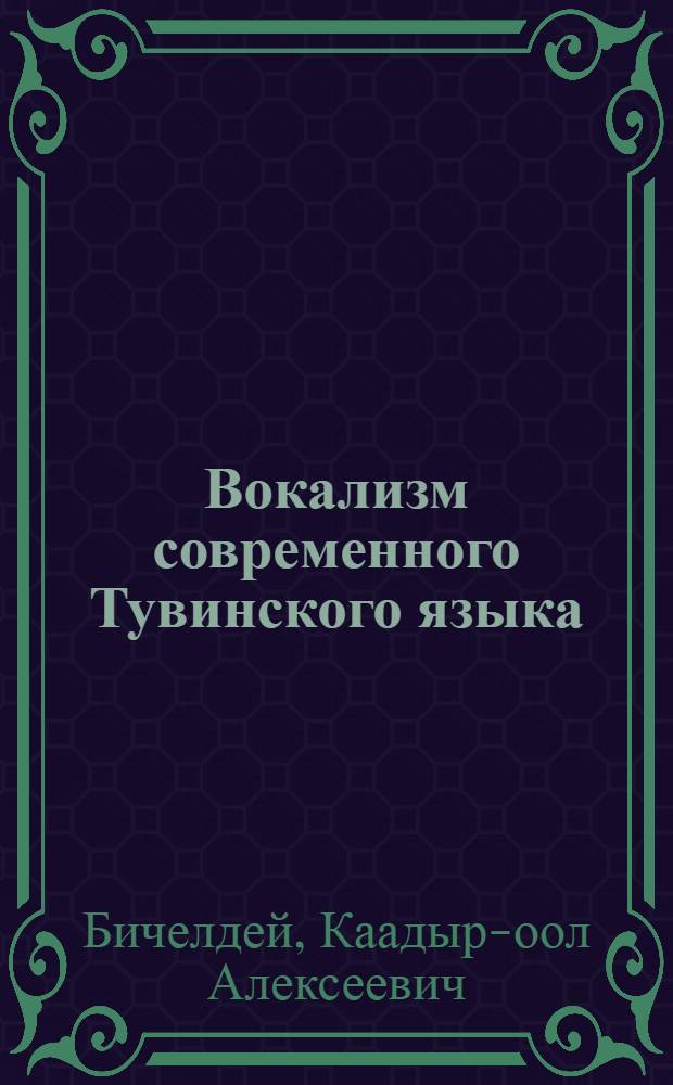 Вокализм современного Тувинского языка : ( Эксперим.-фонетическое исследование) : Автореф. дис. на соиск. учен. степ. к. филос. н
