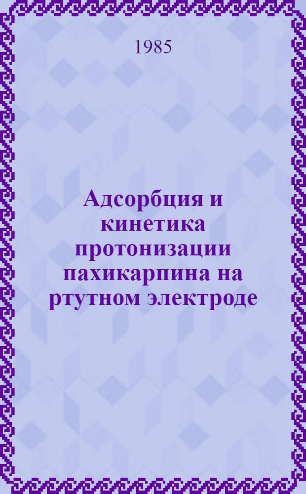 Адсорбция и кинетика протонизации пахикарпина на ртутном электроде : Автореф. дис. на соиск. учен. степ. к. х. н