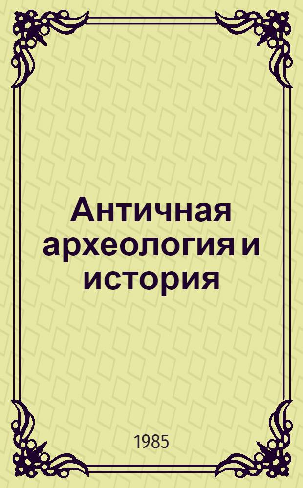 Античная археология и история
