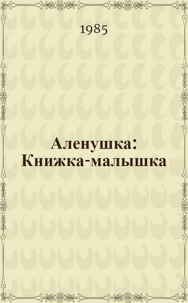 Аленушка : Книжка-малышка : Для дошк. возраста