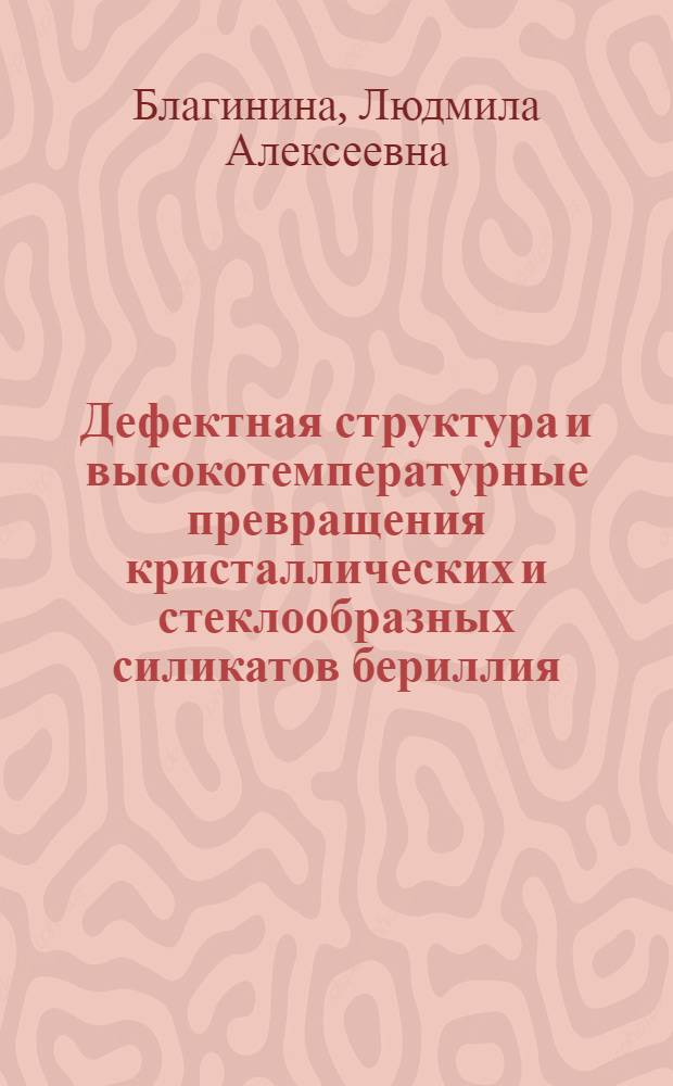 Дефектная структура и высокотемпературные превращения кристаллических и стеклообразных силикатов бериллия : Автореф. дис. на соиск. учен. степ. канд. хим. наук : (02.00.04)