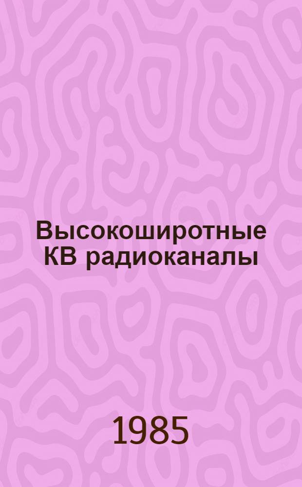 Высокоширотные КВ радиоканалы : Автореф. дис. на соиск. учен. степ. д. ф.-м. н
