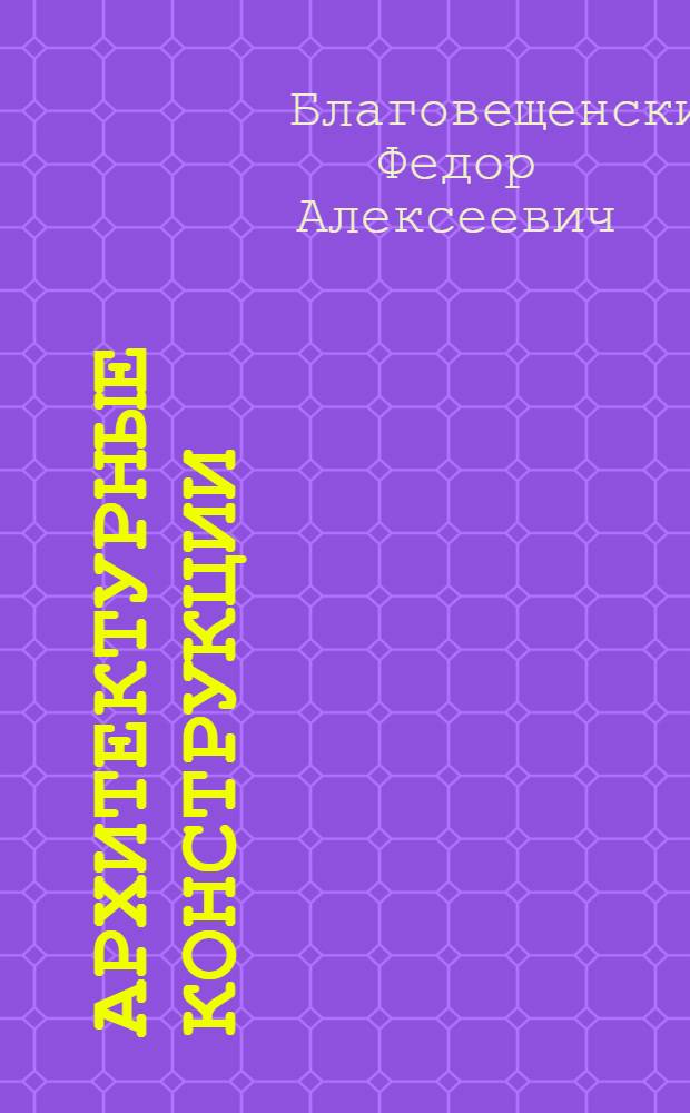 Архитектурные конструкции : Учеб. для строит. техникумов по спец. "Архитектура"