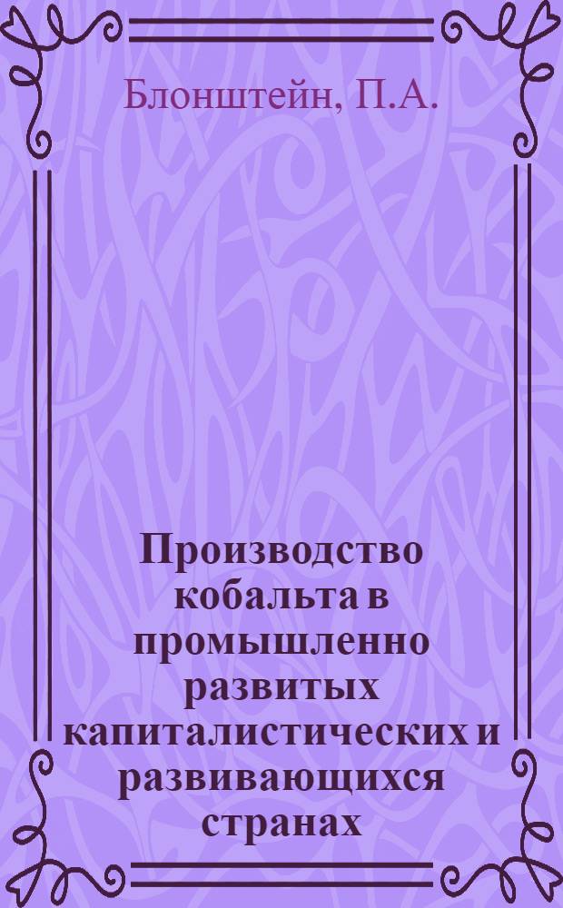 Производство кобальта в промышленно развитых капиталистических и развивающихся странах