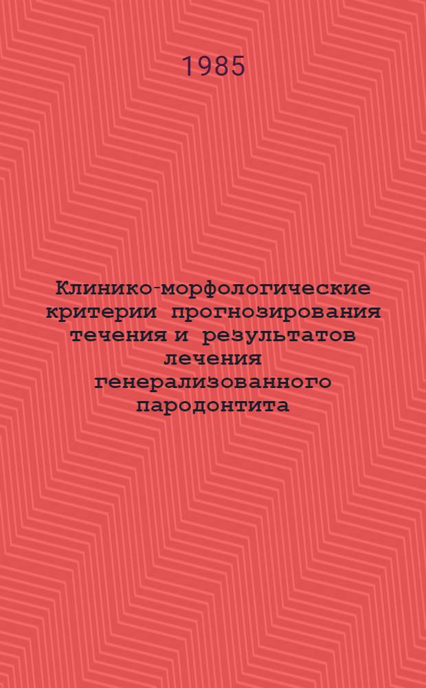 Клинико-морфологические критерии прогнозирования течения и результатов лечения генерализованного пародонтита : Автореф. дис. на соиск. учен. степ. канд. мед. наук : (14.00.21)