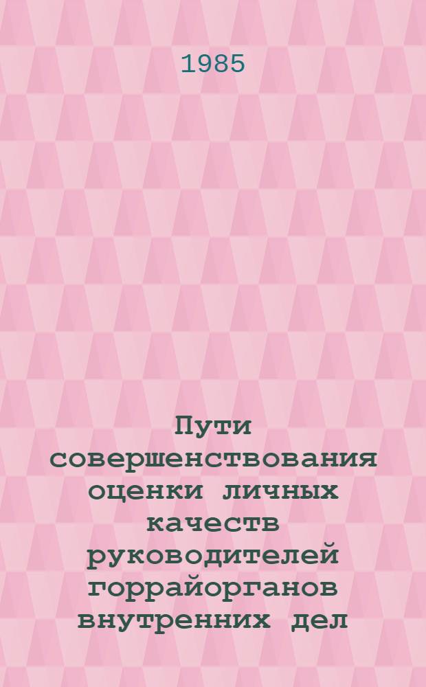 Пути совершенствования оценки личных качеств руководителей горрайорганов внутренних дел : Учеб. пособие