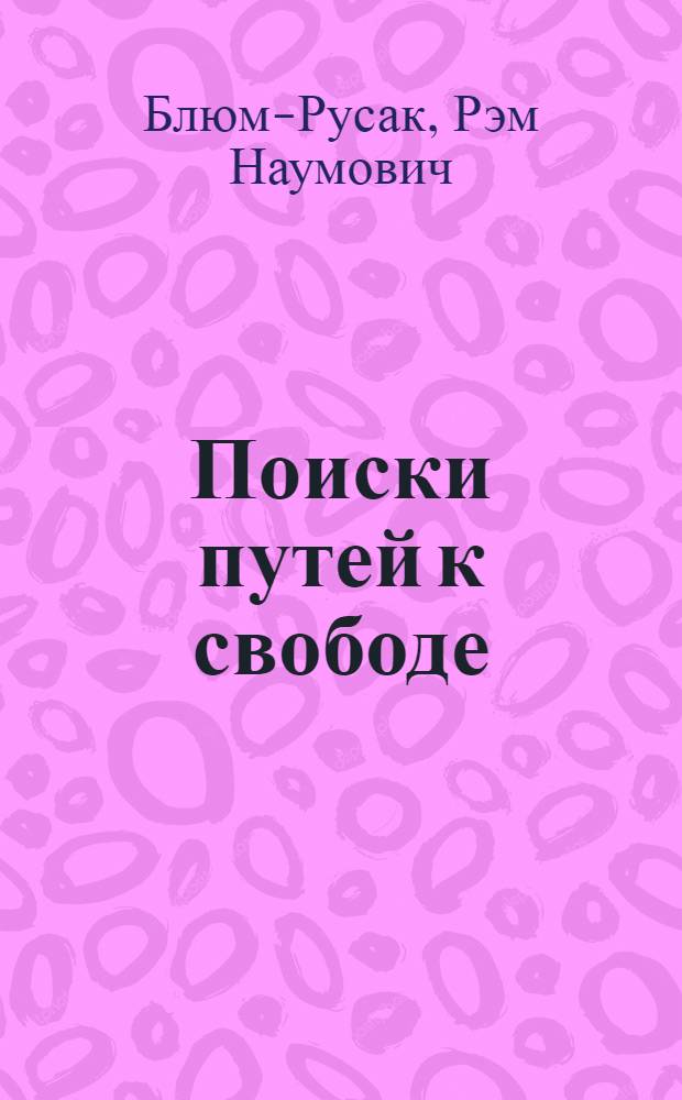 Поиски путей к свободе : Пробл. революции в немарксист. обществ. мысли XIX в