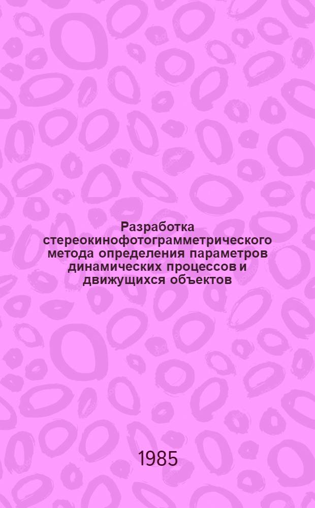 Разработка стереокинофотограмметрического метода определения параметров динамических процессов и движущихся объектов : (Исслед., технология, внедрение) : Автореф. дис. на соиск. учен. степ. д-ра техн. наук : (05.24.02)