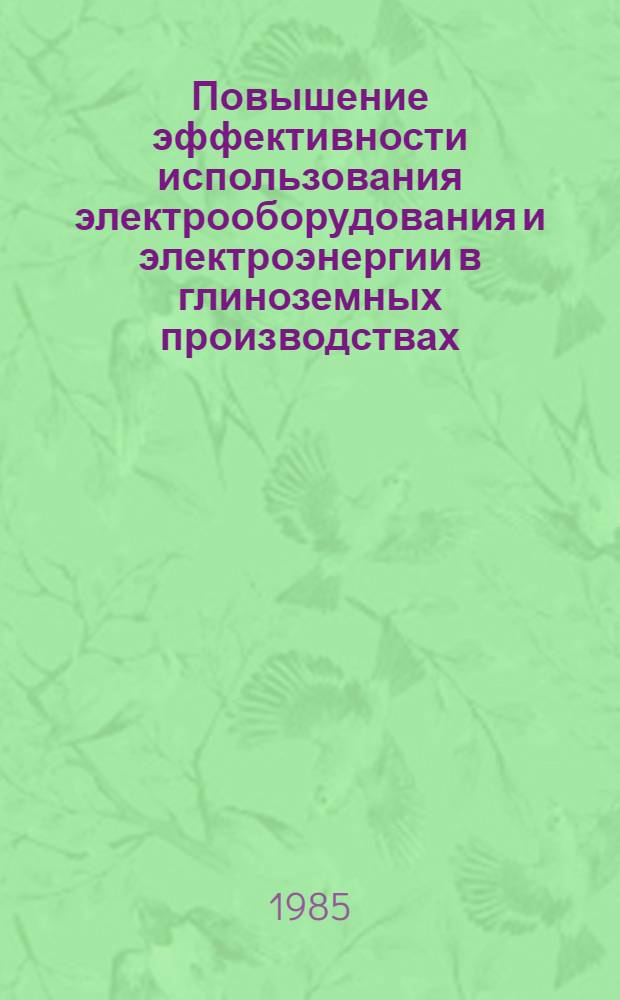 Повышение эффективности использования электрооборудования и электроэнергии в глиноземных производствах : Автореф. дис. на соиск. учен. степ. канд. техн. наук : (05.09.03)