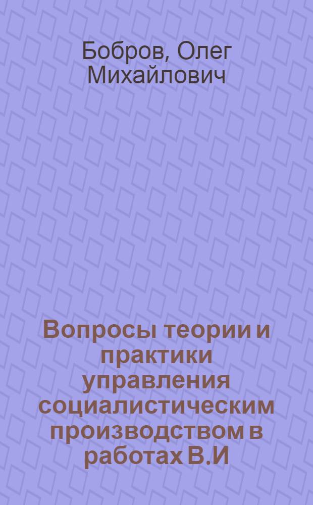 Вопросы теории и практики управления социалистическим производством в работах В.И. Ленина