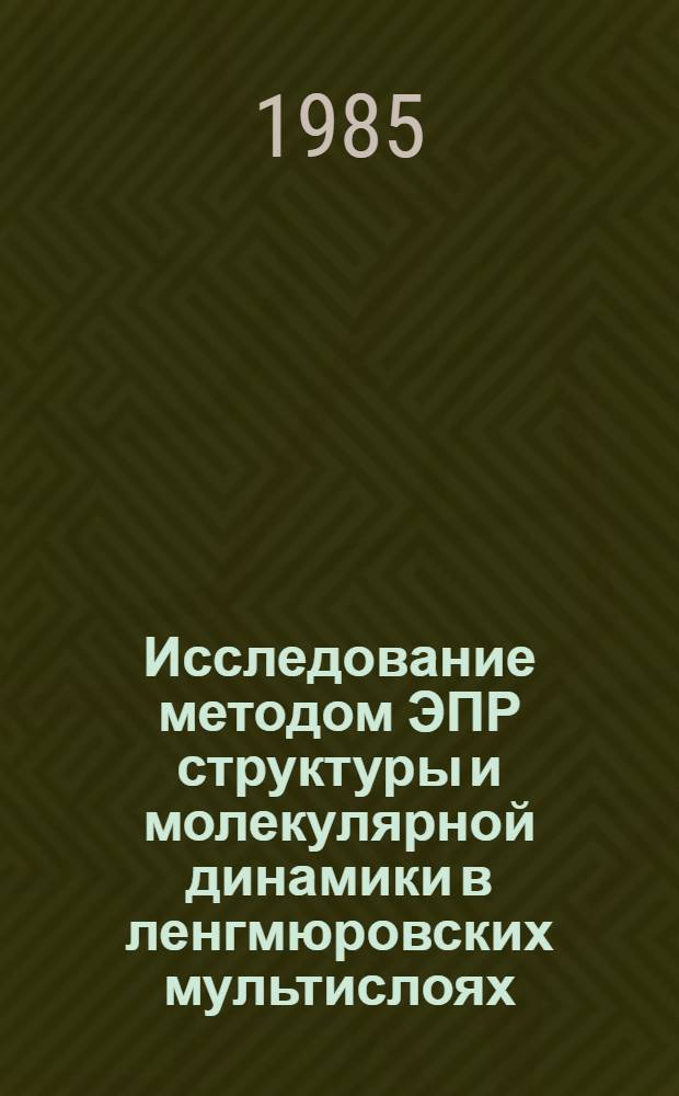 Исследование методом ЭПР структуры и молекулярной динамики в ленгмюровских мультислоях : Автореф. дис. на соиск. учен. степ. к. ф.-м. н