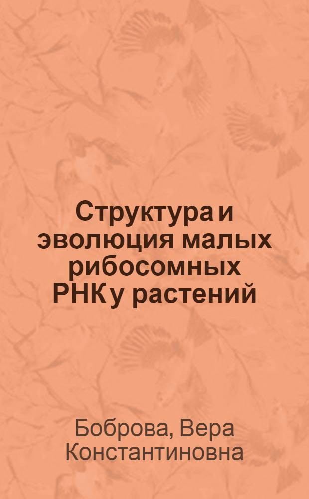 Структура и эволюция малых рибосомных РНК у растений : Автореф. дис. на соиск. учен. степ. к. б. н