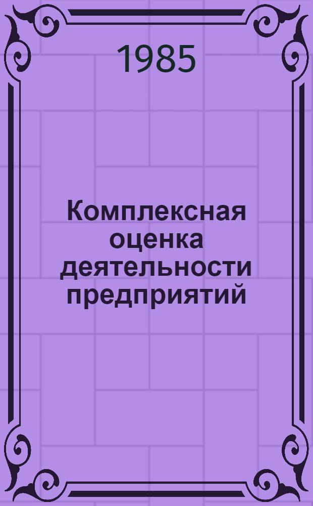 Комплексная оценка деятельности предприятий