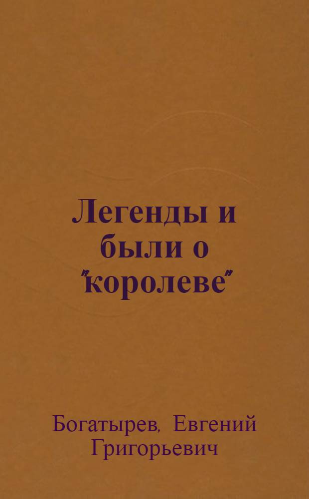 Легенды и были о "королеве" : О сов. легкоатлетике