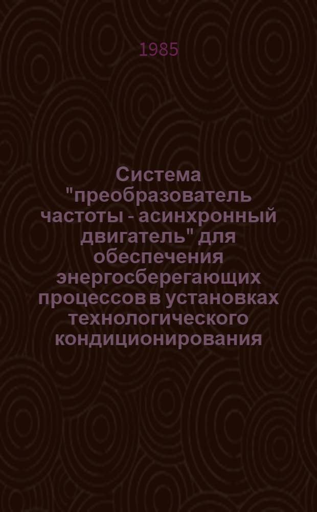 Система "преобразователь частоты - асинхронный двигатель" для обеспечения энергосберегающих процессов в установках технологического кондиционирования : Автореф. дис. на соиск. учен. степ. канд. техн. наук : (05.09.03)