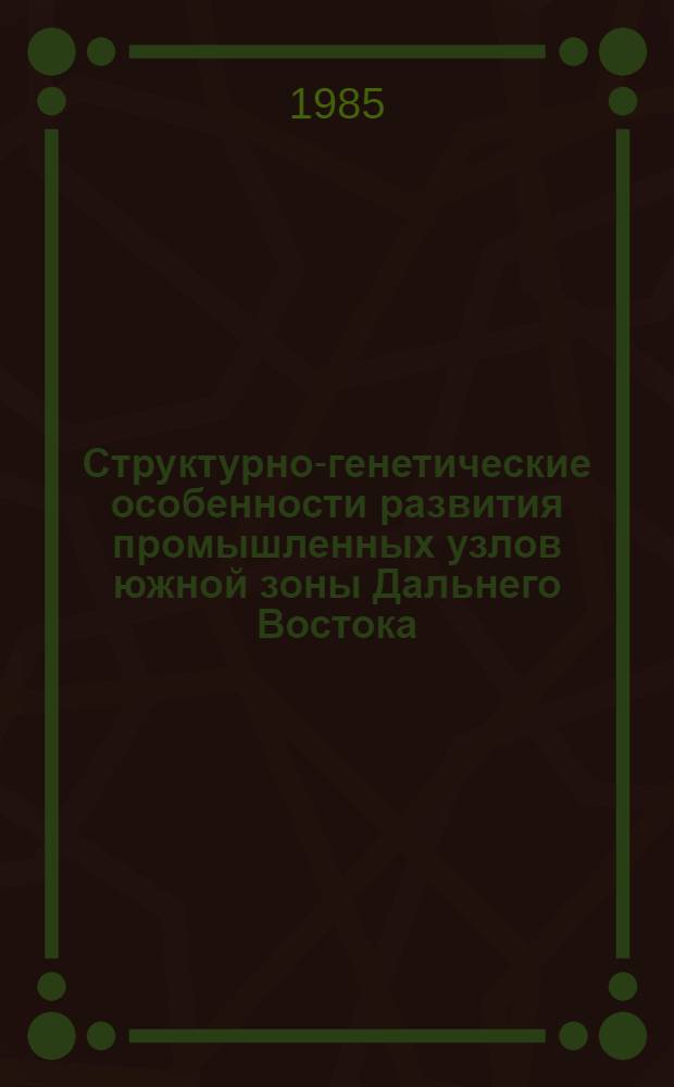 Структурно-генетические особенности развития промышленных узлов южной зоны Дальнего Востока : Автореф. дис. на соиск. учен. степ. к. г. н