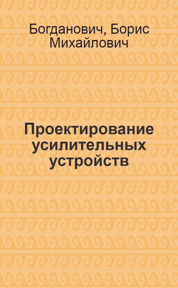Проектирование усилительных устройств : Учеб. пособие для радиотехн. спец. вузов