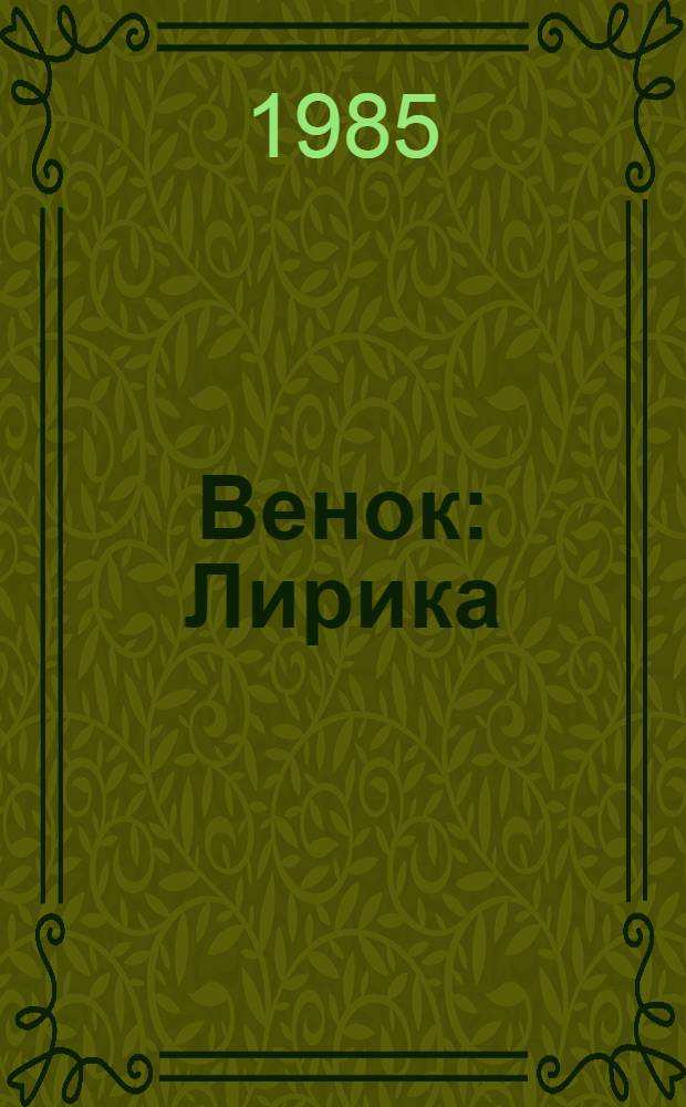 Венок : Лирика : Для ст. шк. возраста