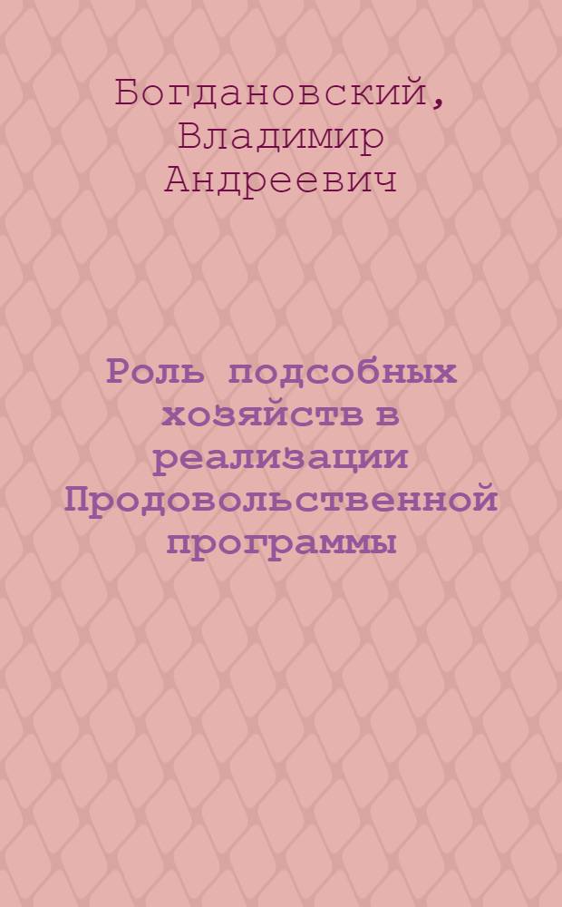 Роль подсобных хозяйств в реализации Продовольственной программы
