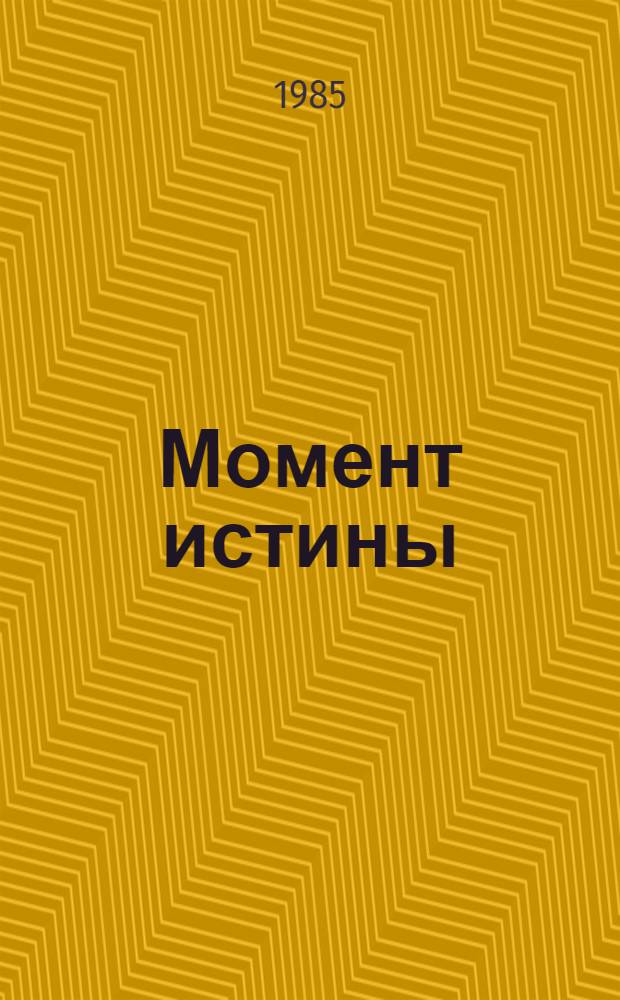 Момент истины : Сборник