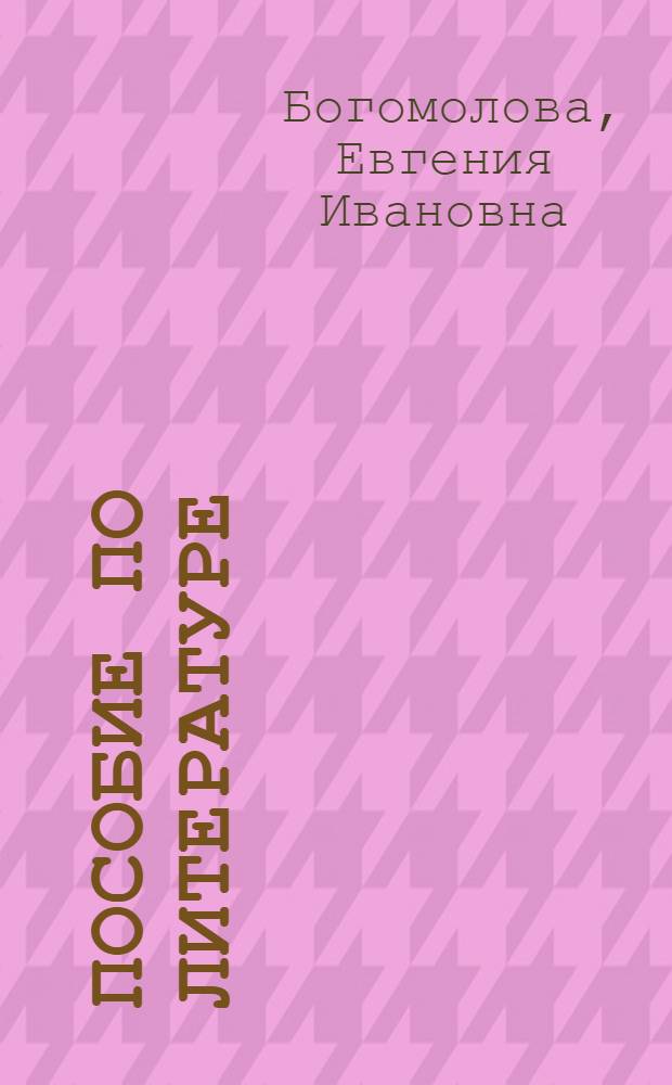 Пособие по литературе : Для слушателей подгот. отд-ний вузов