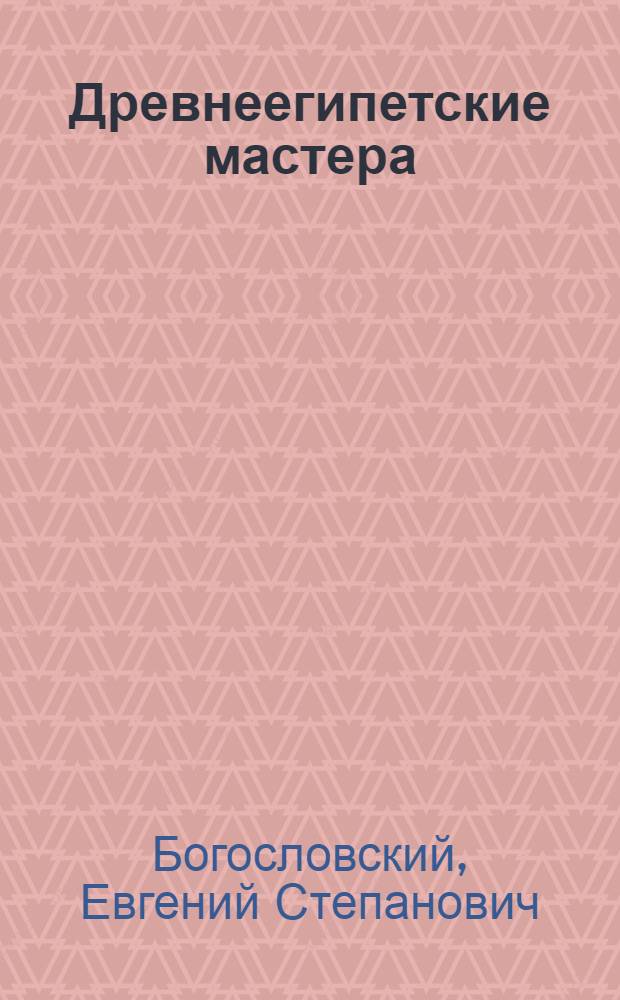 Древнеегипетские мастера : (По материалам из Дерэль-Медина) : (Монография) : Автореф. дис. на соиск. учен. степ. д-ра ист. наук : (07.00.03)