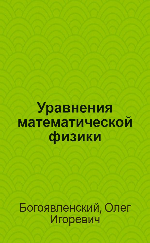 Уравнения математической физики : Учеб. пособие (спец. № 01.01.02 "Дифференц. уравнения и мат. физика")