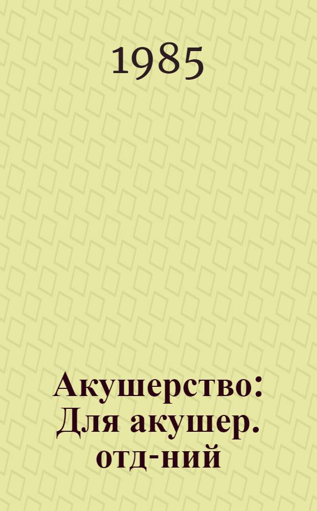 Акушерство : Для акушер. отд-ний