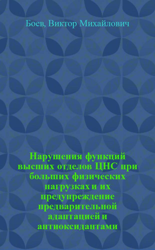 Нарушения функций высших отделов ЦНС при больших физических нагрузках и их предупреждение предварительной адаптацией и антиоксидантами : Автореф. дис. на соиск. учен. степ. д-ра мед. наук : (14.00.16)