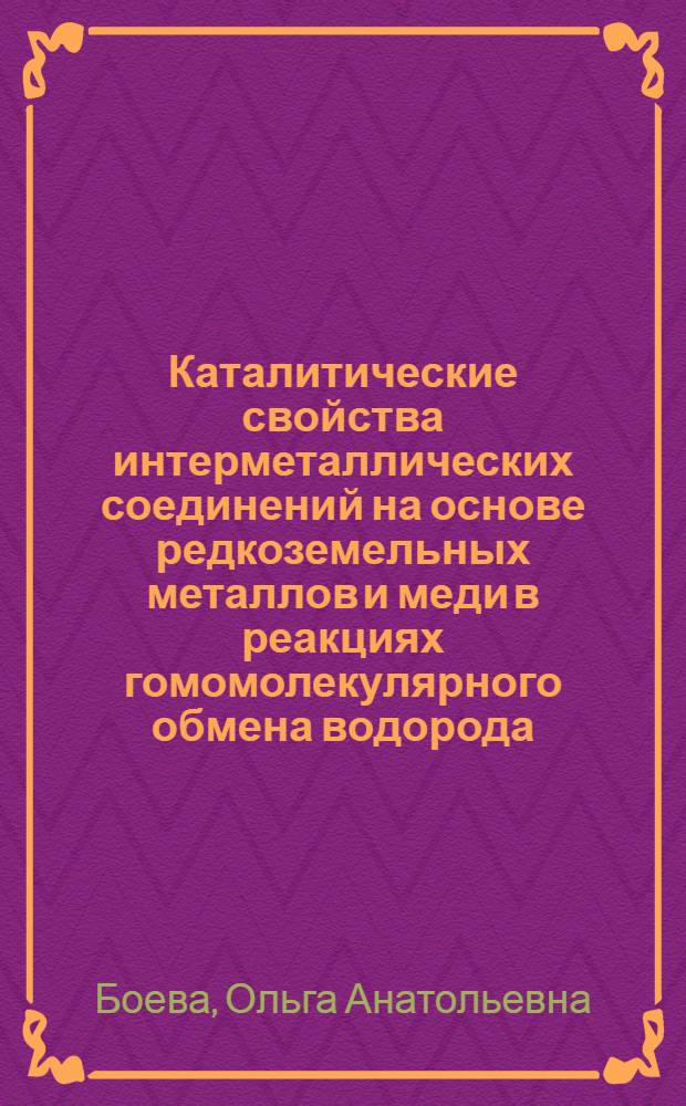 Каталитические свойства интерметаллических соединений на основе редкоземельных металлов и меди в реакциях гомомолекулярного обмена водорода : Автореф. дис. на соиск. учен. степ. канд. хим. наук : (02.00.04)