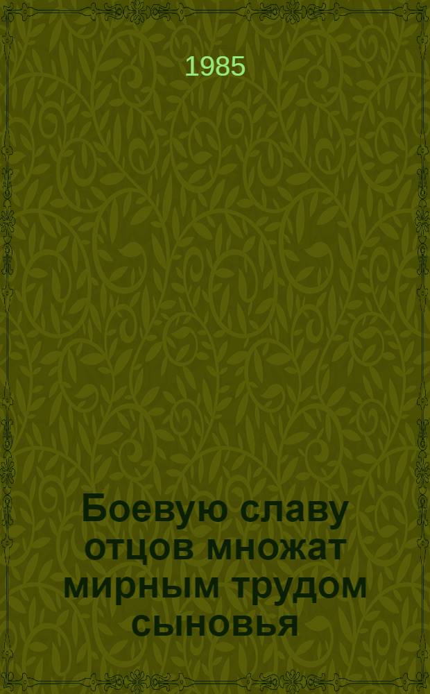 Боевую славу отцов множат мирным трудом сыновья : Метод. рекомендации по проведению вечера чествования передовиков колхоза (совхоза)
