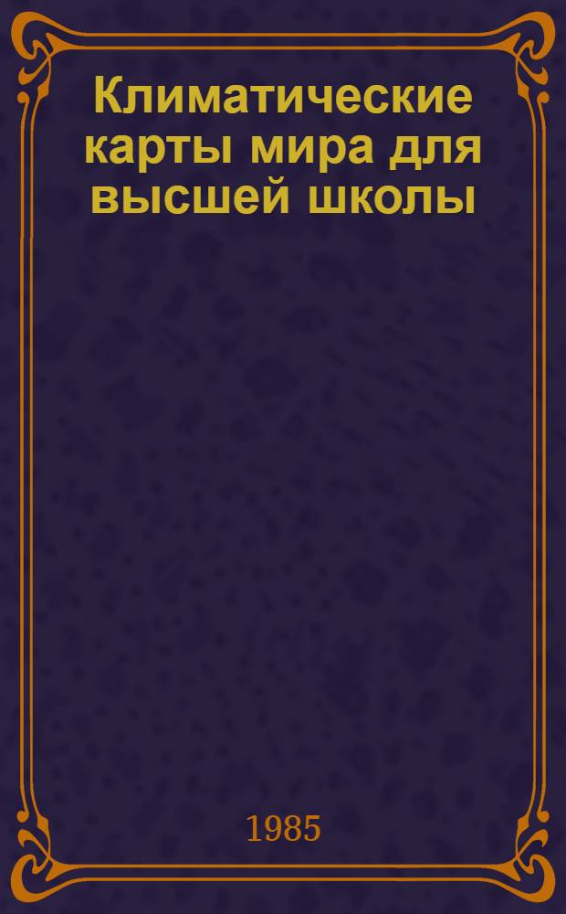 Климатические карты мира для высшей школы : (Анализ и опыт разарб.) : Автореф. дис. на соиск. учен. степ. канд. геогр. наук : (05.24.03)
