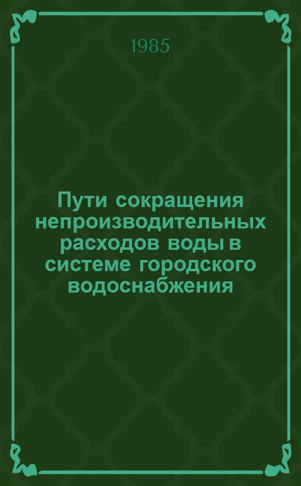 Пути сокращения непроизводительных расходов воды в системе городского водоснабжения