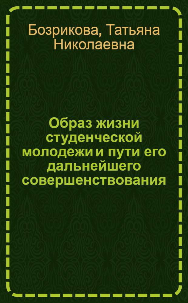 Образ жизни студенческой молодежи и пути его дальнейшего совершенствования : (На материалах вузов ТаджССР) : Автореф. дис. на соиск. учен. степ. канд. филос. наук : (09.00.02)