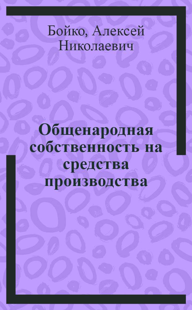 Общенародная собственность на средства производства: генезис, структура, развитие