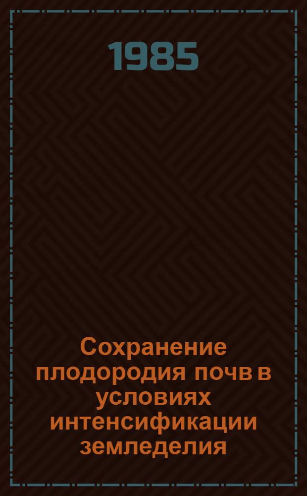 Сохранение плодородия почв в условиях интенсификации земледелия