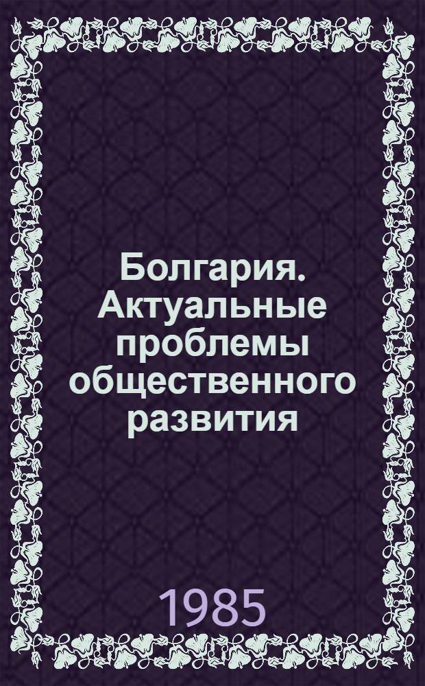 Болгария. Актуальные проблемы общественного развития : Реф. сб