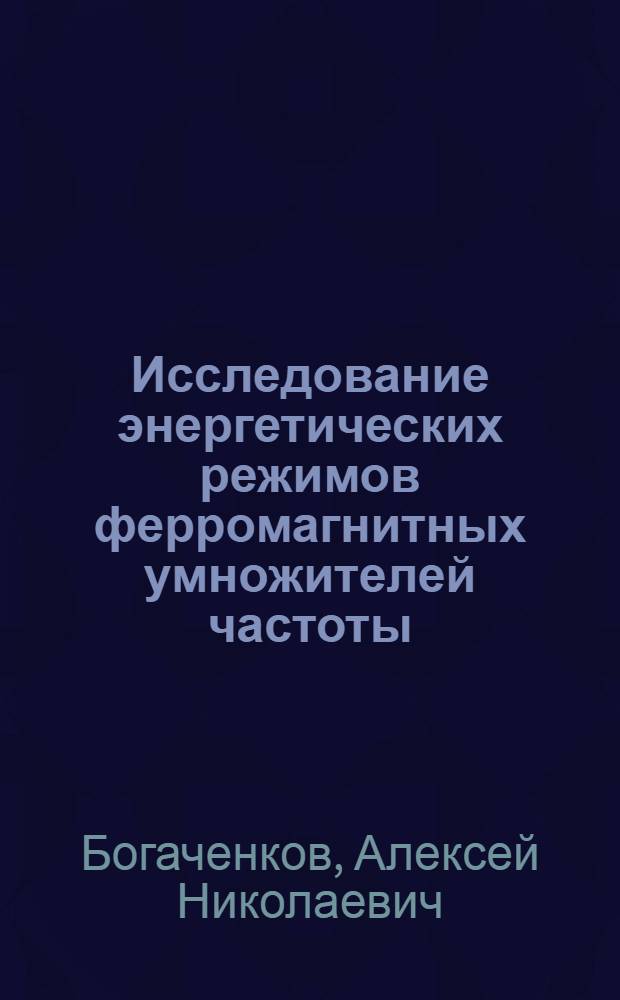 Исследование энергетических режимов ферромагнитных умножителей частоты : Автореф. дис. на соиск. учен. степ. канд. техн. наук : (05.12.17)