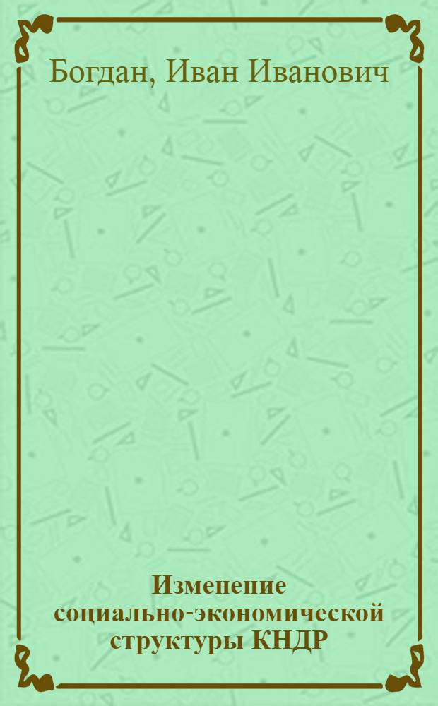 Изменение социально-экономической структуры КНДР (1945 - начало 1980-х годов) : Автореф. дис. на соиск. учен. степ. к. э. н
