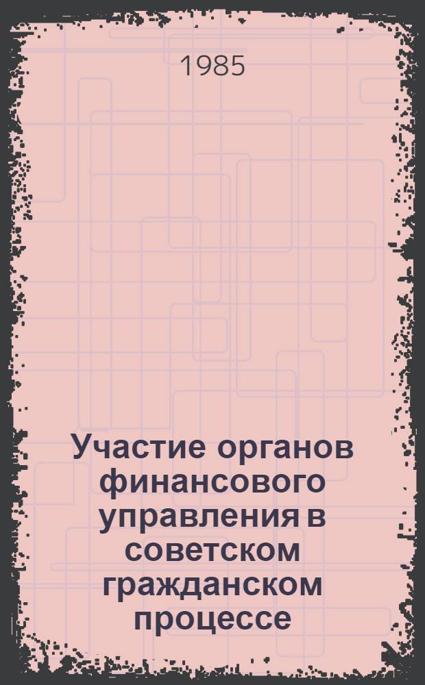 Участие органов финансового управления в советском гражданском процессе : Автореф. дис. на соиск. учен. степ. канд. юрид. наук : (12.00.03)