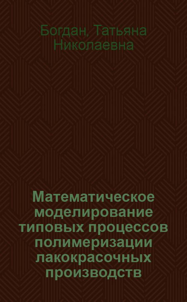 Математическое моделирование типовых процессов полимеризации лакокрасочных производств : Автореф. дис. на соиск. учен. степ. канд. техн. наук : (05.17.08)