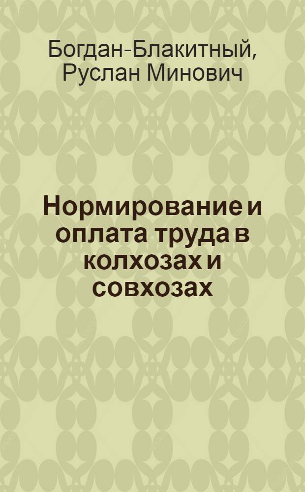 Нормирование и оплата труда в колхозах и совхозах : (Лекция)
