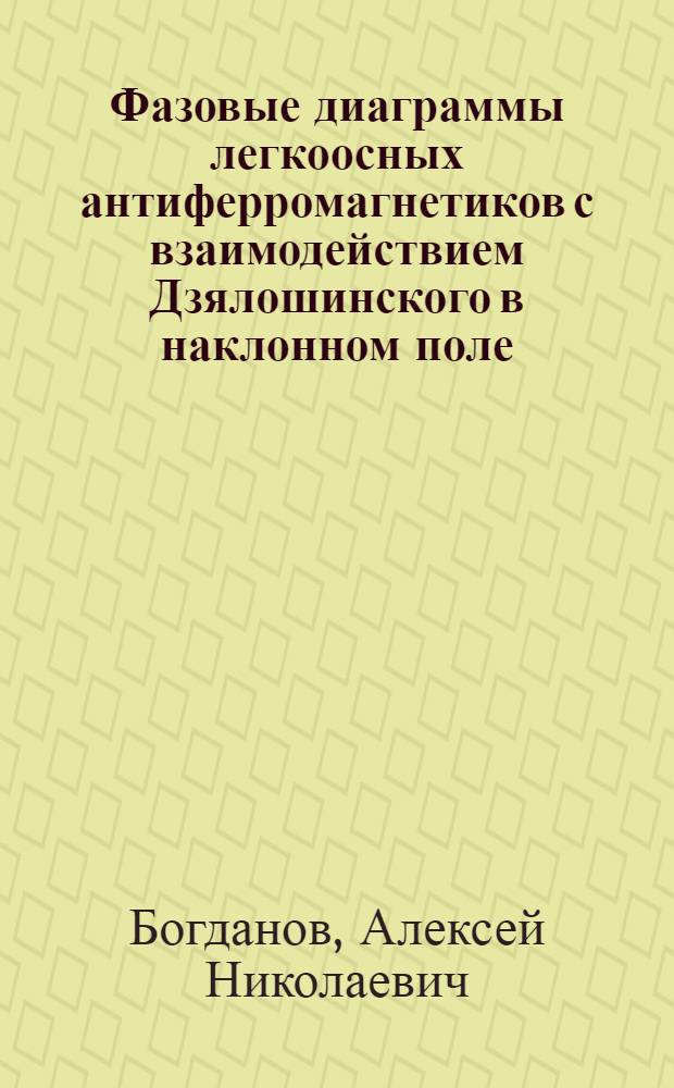 Фазовые диаграммы легкоосных антиферромагнетиков с взаимодействием Дзялошинского в наклонном поле